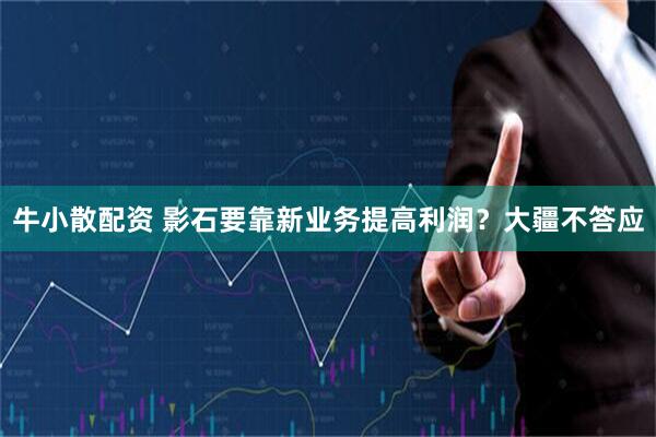 牛小散配资 影石要靠新业务提高利润？大疆不答应