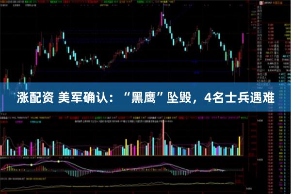 涨配资 美军确认：“黑鹰”坠毁，4名士兵遇难
